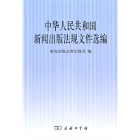 中华人民共和国新闻出版法规文件选编