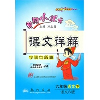 六年级语文下（语文S版）：黄冈小状元课文详解（2010年12月印刷）