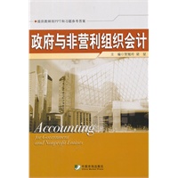 政府与非营利组织会计
