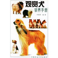 观赏犬驯养手册