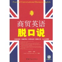 商贸英语脱口说（附MP3光盘一张）