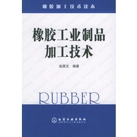 橡胶工业制品加工技术——橡胶加工技术读本