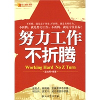 努力工作 不折腾