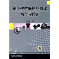 无线传感器网络技术与工程应用