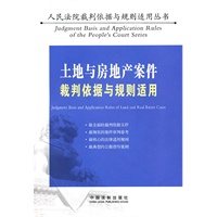 土地与房地产案件裁判依据与规则适用（人民法院裁判依据与规则适用丛书）