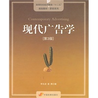 现代广告学（第3版）高等院校经济管理“十二五”规划教材？营销系列