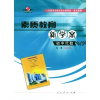 素质教育新学案：初中代数（第二册初二学年）