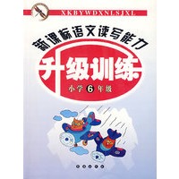 新课标语文读写能力升级训练（小学6年级）