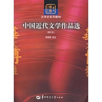 中国近代文学作品选(修订本)