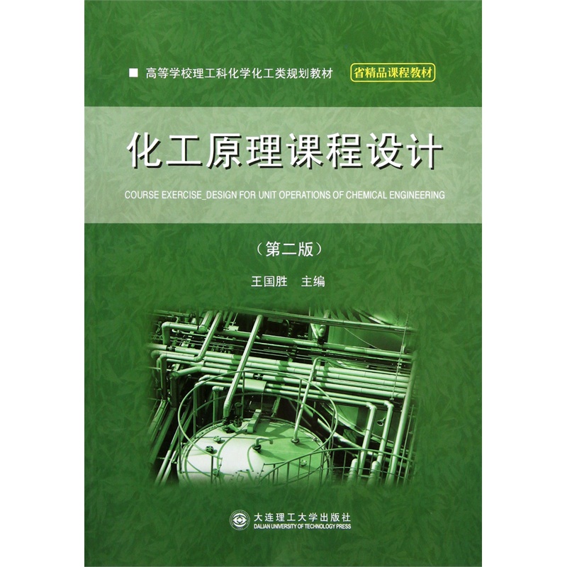 【化工原理课程设计(第2版高等学校理工科化学