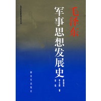 毛泽东军事思想发展史