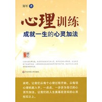 心理训练：成就一生的心灵加法