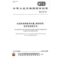 水泥标准稠度用水量、凝结时间、安定性检验方法 GB/T 1346-2011