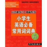 小学生英语必备常用词词典(新课标)/小灵通学习工具箱系列