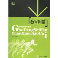 教育测量(修订版)