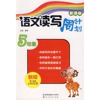 新课标语文读写周计划：5年级（新版）