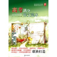 高考满分作文范本（6大备考方向 40个必备主题 144篇顶级范文 720个延伸方向）(特惠品)*