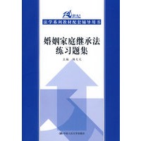   婚姻家庭继承法练习题集（21世纪法学系列教材配套辅导用书） TXT,PDF迅雷下载