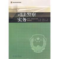 司法警察实务（高等法律职业教育系列教材）