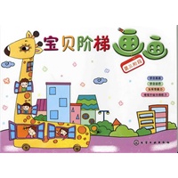 宝贝阶梯画画·第三阶段（学画常见事物)