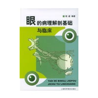 眼的病理解剖基础与临床