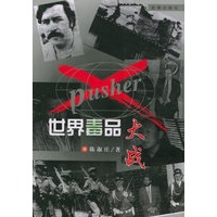 世界毒品大战