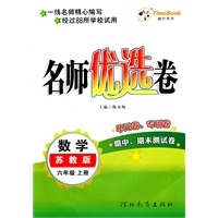 数学：六年级上册/苏教版（2011年6月印刷）名师优选卷