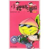 小樱桃漫画——水蜜桃版