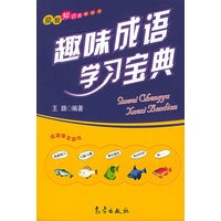 趣味成语学习宝典