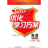 英语八年级下：（外研实验版）随堂作业本 优化学习方案（附答案）（2010.12印刷）