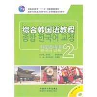 综合韩国语教程--韩国语精读2（含1MP3）
