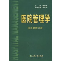 医院管理学(信息管理分册)