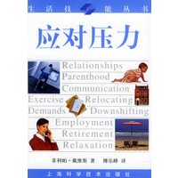 应对压力——生活技能丛书