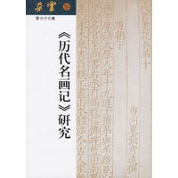 《历代名画记》研究
