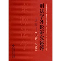 刑法学各论研究述评(1978-2008)