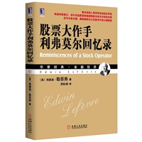 股票大作手利弗莫尔回忆录（华章经典?金融投资.47-传记主人公利弗莫尔大事记;著名投资人青泽用实战经历导读） 预售商品