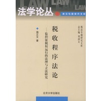 税收程序法论(监控征税权运行的法理与立法研究)/税法专题研究文库