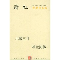 萧红经典作品选：小城三月 呼兰河传——现代文学名家名作文库