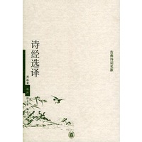 诗经选译——古典诗词名家