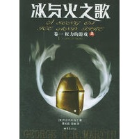冰与火之歌（卷一：权力的游戏上）