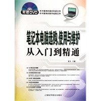 笔记本电脑选购，使用与维护从入门到精通（附盘）