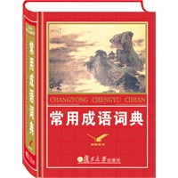 常用成语词典
