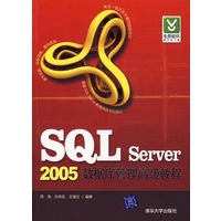 SQL Server2005数据库管理高级教程