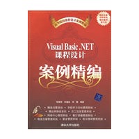Visual Basic.NET课程设计案例精编(配光盘)(高等院校课程设计案例精编)