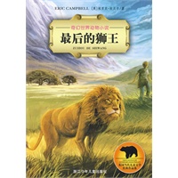 奇幻世界动物小说：最后的狮王
