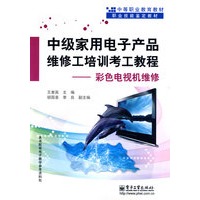 中级家用电子产品维修工培训考工教程——彩色电视机维修