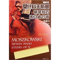 莫什科夫斯基钢琴技巧练习曲15首·精解版