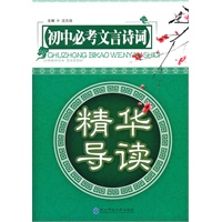 初中必考文言诗词：精华导读