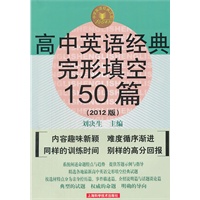 高中英语经典完形填空150篇(2012版)