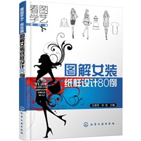 看图学艺·服装篇--图解女装纸样设计80例